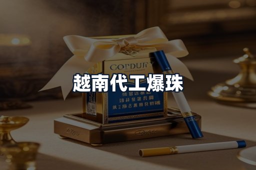 越南代工爆珠