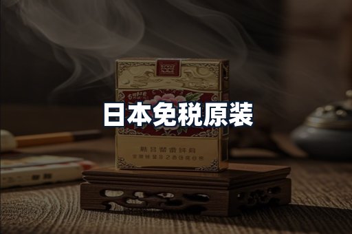 日本免税原装